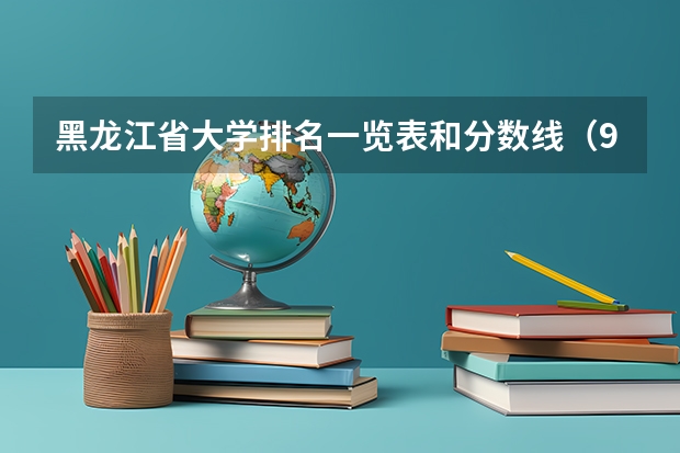 黑龙江省大学排名一览表和分数线（985大学排名及分数线）