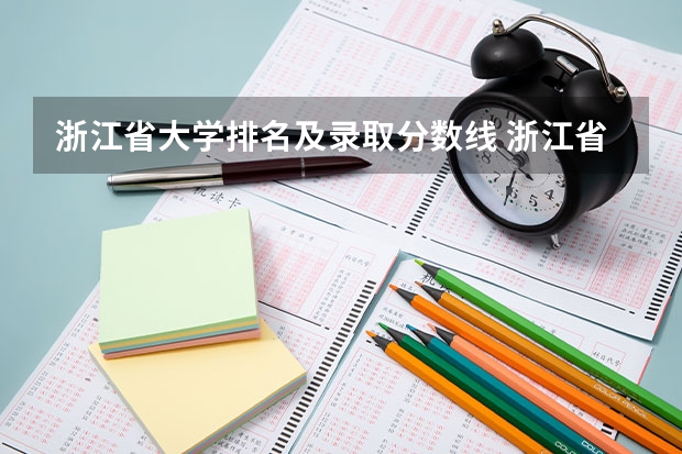 浙江省大学排名及录取分数线 浙江省各高校录取分数线