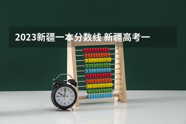 2023新疆一本分数线 新疆高考一本分数线2023