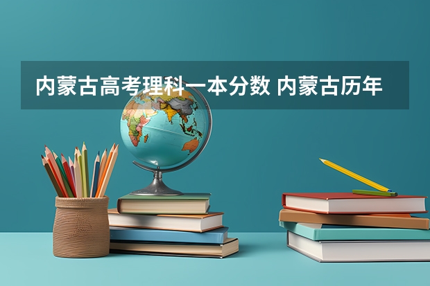 内蒙古高考理科一本分数 内蒙古历年一本线分数