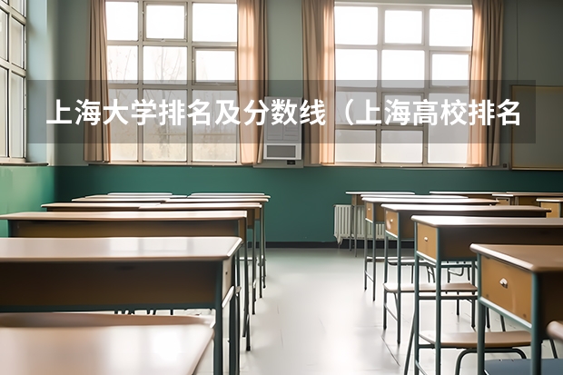上海大学排名及分数线（上海高校排名及录取分数线）