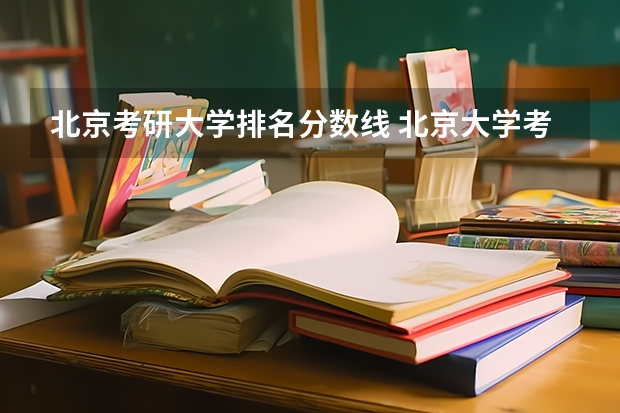 北京考研大学排名分数线 北京大学考研录取分数线