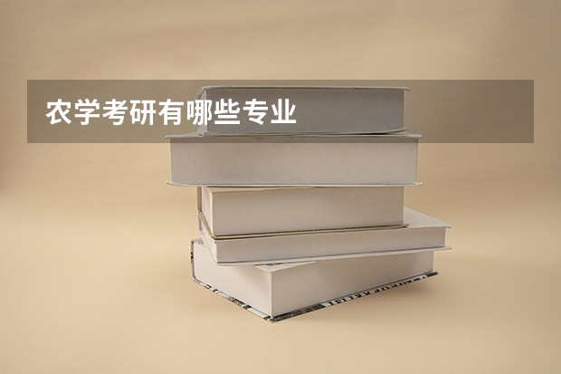 农学考研有哪些专业