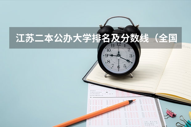 江苏二本公办大学排名及分数线（全国二本公办大学排名及分数线）