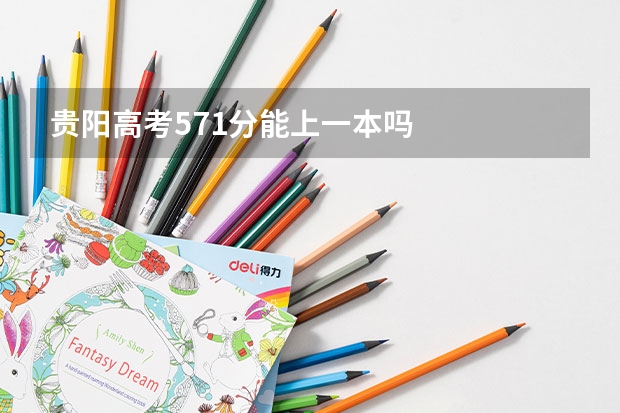 贵阳高考571分能上一本吗