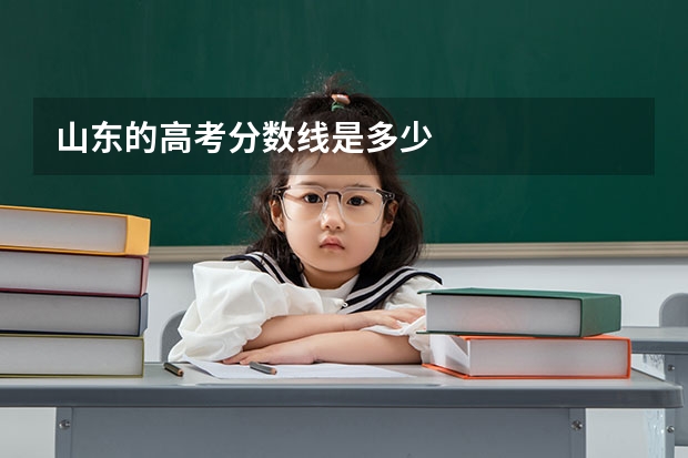 山东的高考分数线是多少