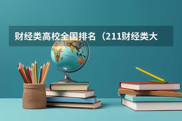 财经类高校全国排名（211财经类大学排名）