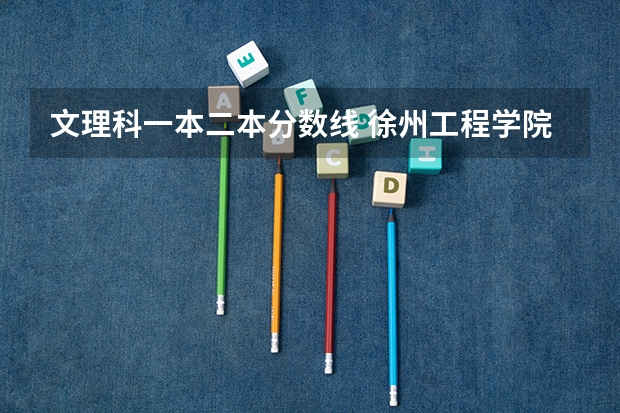 文理科一本二本分数线 徐州工程学院分数线
