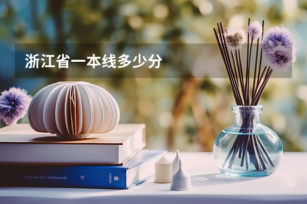 浙江省一本线多少分