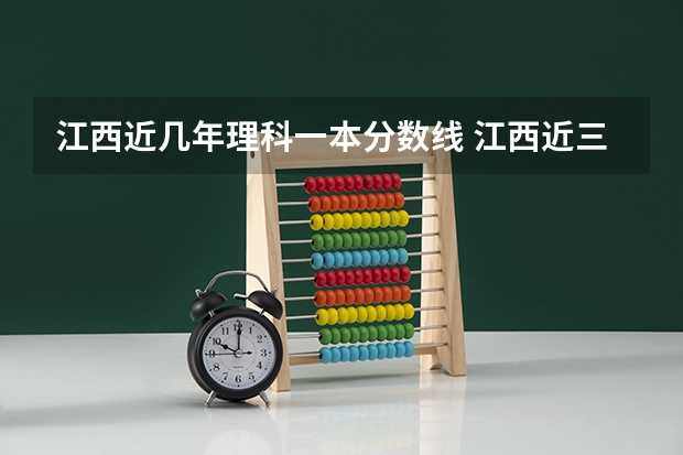 江西近几年理科一本分数线 江西近三年高考分数线