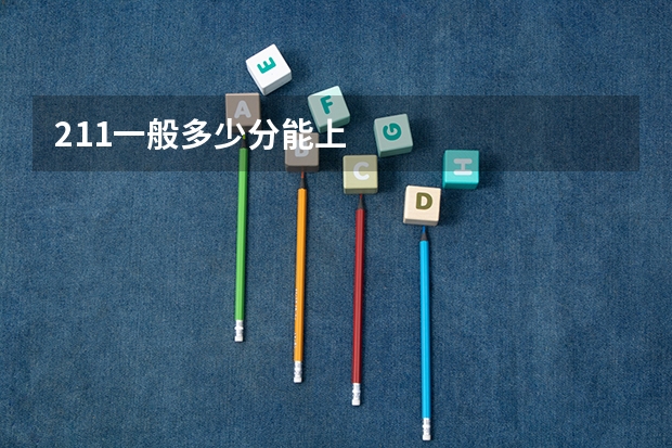 211一般多少分能上