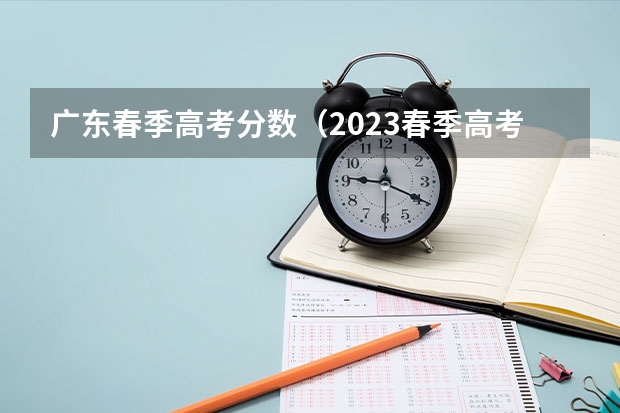 广东春季高考分数（2023春季高考专科录取分数线）
