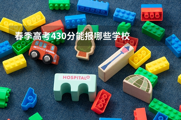 春季高考430分能报哪些学校