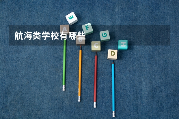 航海类学校有哪些