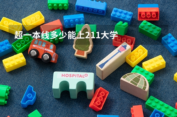 超一本线多少能上211大学