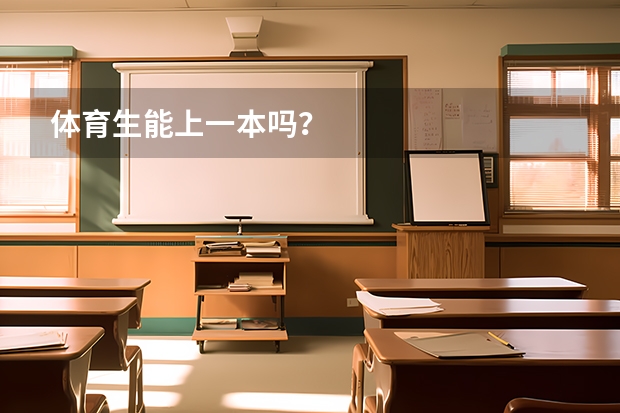 体育生能上一本吗？