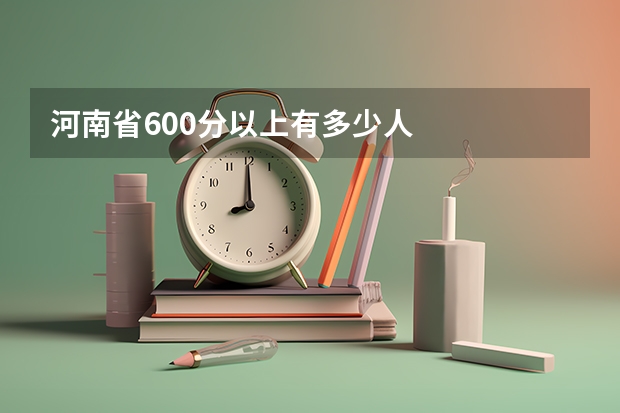 河南省600分以上有多少人