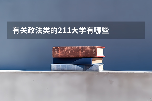 有关政法类的211大学有哪些