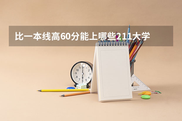 比一本线高60分能上哪些211大学