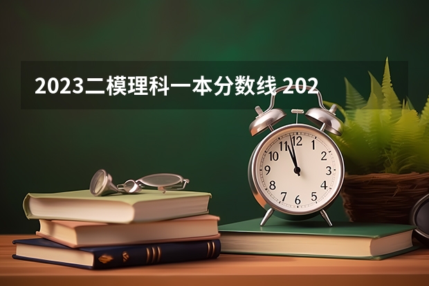 2023二模理科一本分数线 2023汕头二模分数线