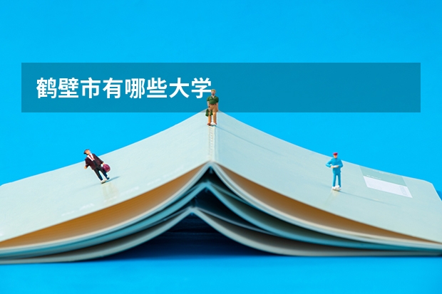 鹤壁市有哪些大学