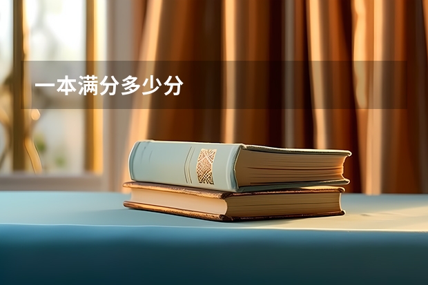 一本满分多少分