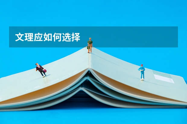 文理应如何选择