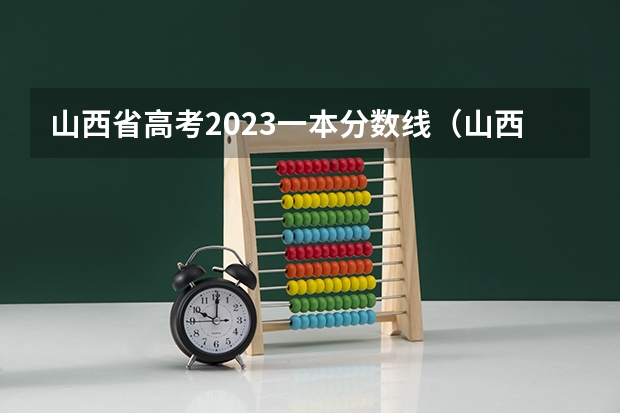 山西省高考2023一本分数线（山西2023一模分数线）