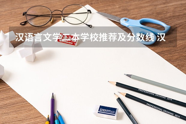 汉语言文学二本学校推荐及分数线 汉语言文学师范大学排名