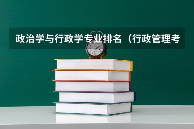 政治学与行政学专业排名（行政管理考研院校推荐）
