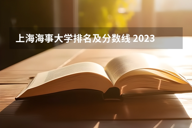 上海海事大学排名及分数线 2023年上海海事大学考研分数线