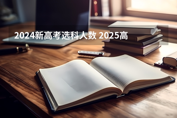 2024新高考选科人数 2025高考选科要求