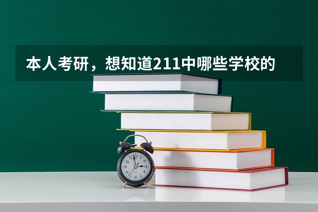 本人考研，想知道211中哪些学校的金融专业好考些？