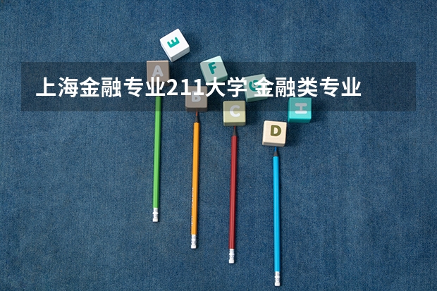 上海金融专业211大学 金融类专业的大学排名