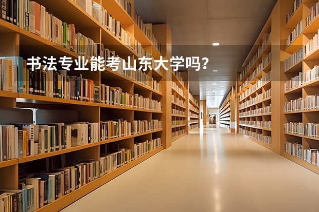 书法专业能考山东大学吗？