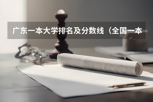 广东一本大学排名及分数线（全国一本大学录取分数线表（参考，多省份汇总））