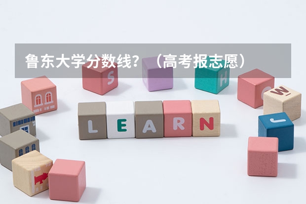鲁东大学分数线？（高考报志愿）