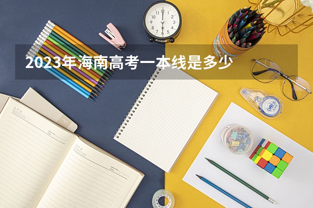 2023年海南高考一本线是多少