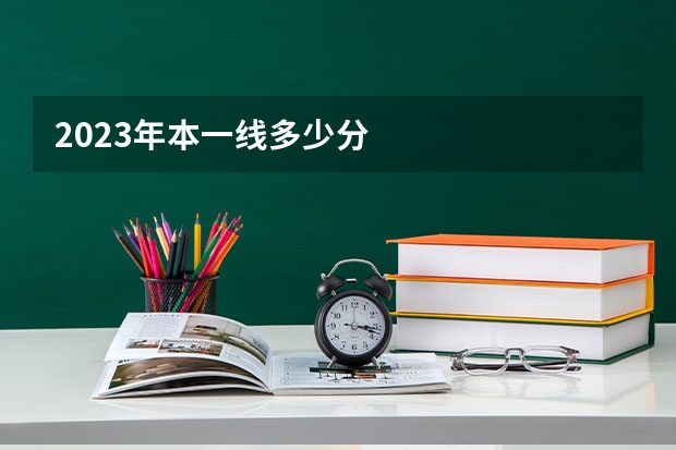 2023年本一线多少分