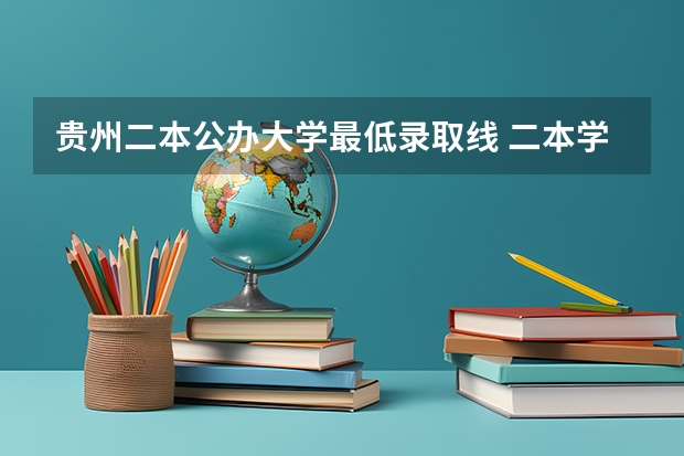 贵州二本公办大学最低录取线 二本学校排名及分数线