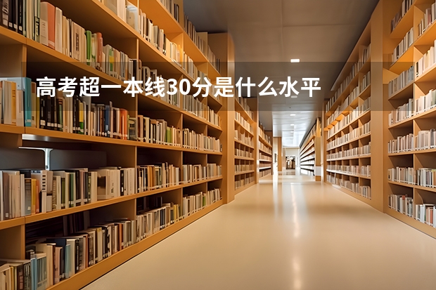 高考超一本线30分是什么水平