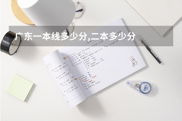 广东一本线多少分,二本多少分