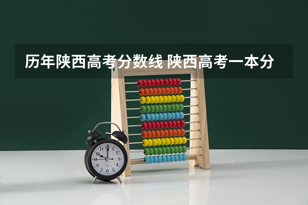 历年陕西高考分数线 陕西高考一本分数线