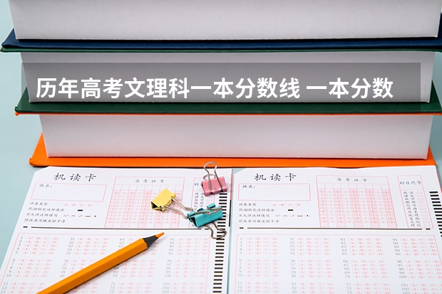 历年高考文理科一本分数线 一本分数线理科