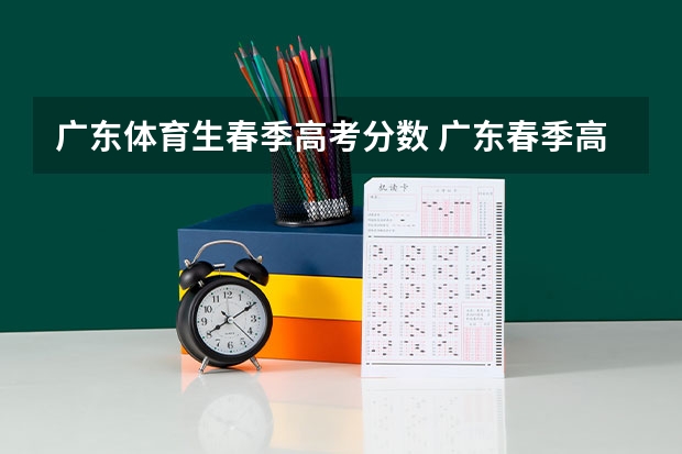 广东体育生春季高考分数 广东春季高考分数线
