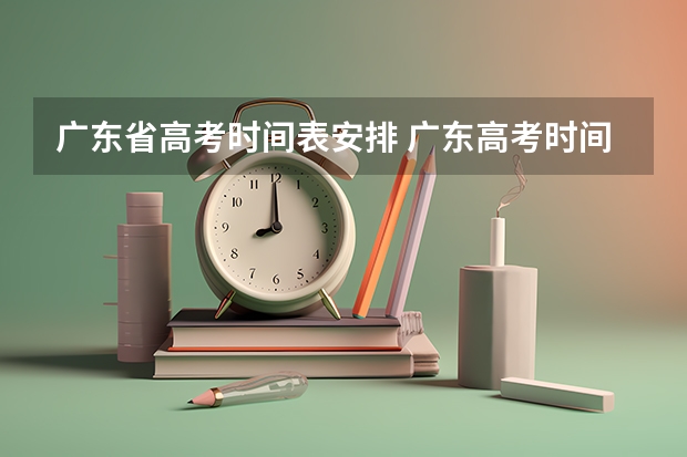 广东省高考时间表安排 广东高考时间表安排