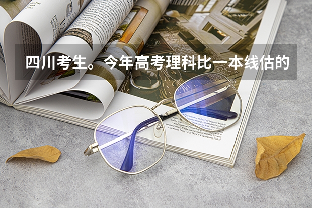 四川考生。今年高考理科比一本线估的高50分，可以读211哪些学校？