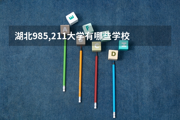湖北985,211大学有哪些学校