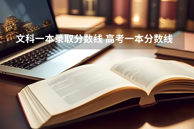 文科一本录取分数线 高考一本分数线