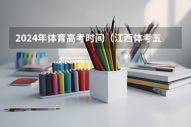 2024年体育高考时间（江西体考五项评分标准）